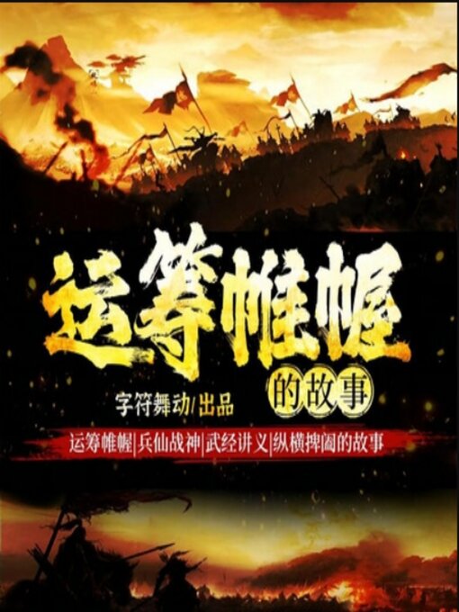 Cover image for 运筹帷幄|兵仙战神|纵横捭阖的故事